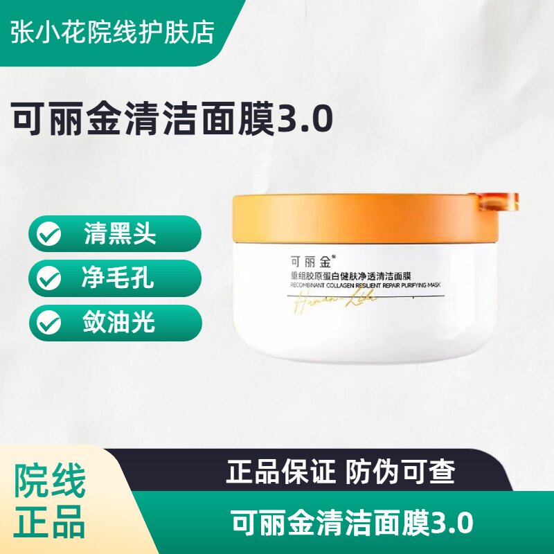 可丽金清洁面膜3.0涂抹式净毛孔控油光清黑头保湿150g