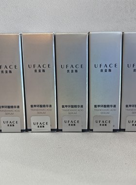 uface优斐斯氨甲环酸精华液5%官方正品防反黑亮肤淡斑4ml发5支