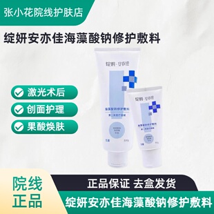 绽妍安亦佳海藻酸钠修护敷料激光术后创面护理果酸焕肤正品