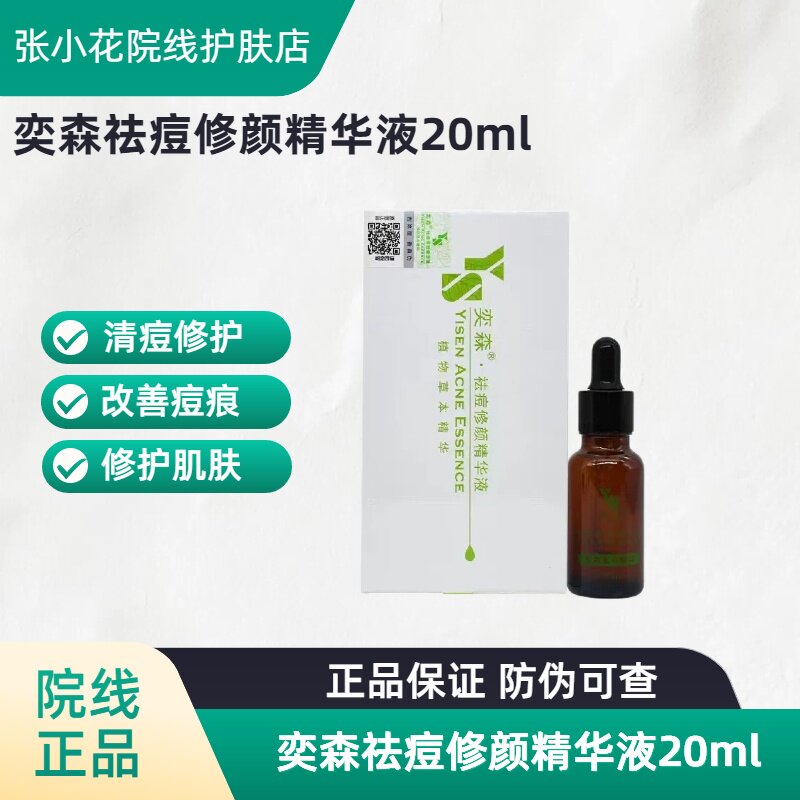 奕森祛痘修颜精华液淡化痘印图片