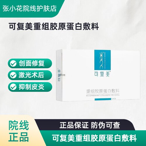 可复美重组胶原医用敷料修复抑炎