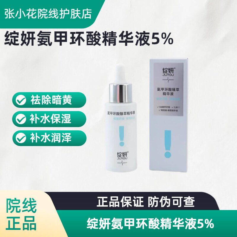 绽妍氨甲环酸精华液5%舒缓补水保湿祛除暗黄院线正品补水润泽液态