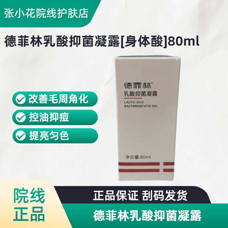 德菲林乳酸抑菌凝露80ml身体酸改善暗沉控油抑痘提亮匀色改善角化