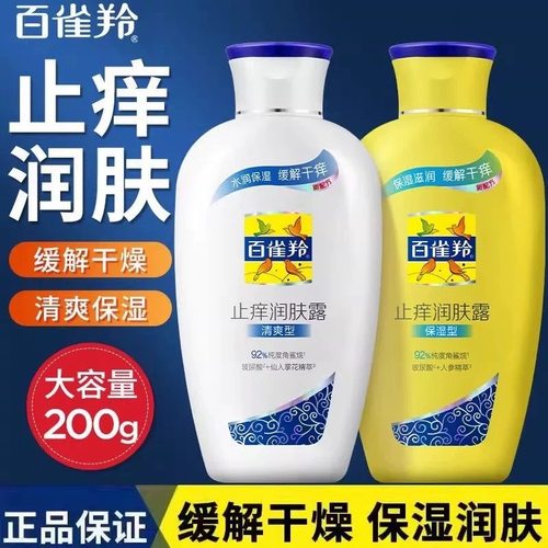 百雀羚止痒润肤露清爽保湿缓解干痒改善干燥身体乳秋冬 - 封面