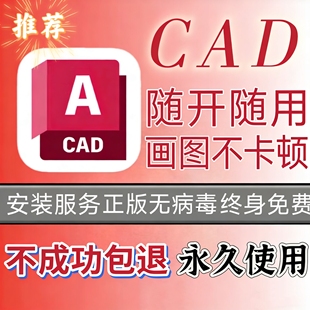 远程安装CAD软件包服务极速安装1分钟完成秒按远程安装服务无病毒