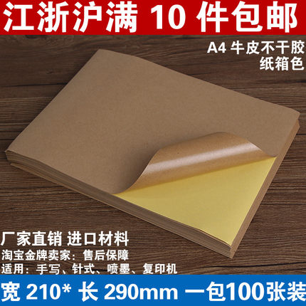 包邮A4深色牛皮纸不干胶 背胶粘贴打印纸 空白贴纸箱色100张一包