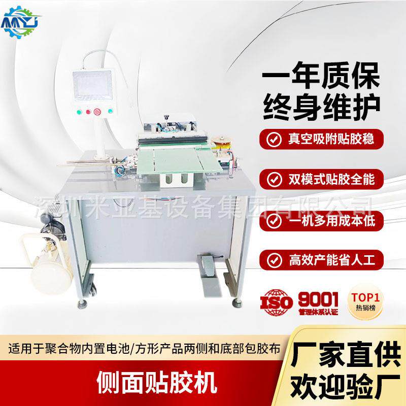 米亚基聚合物自动侧面贴胶机自动贴侧面温胶方形多功能侧面贴胶