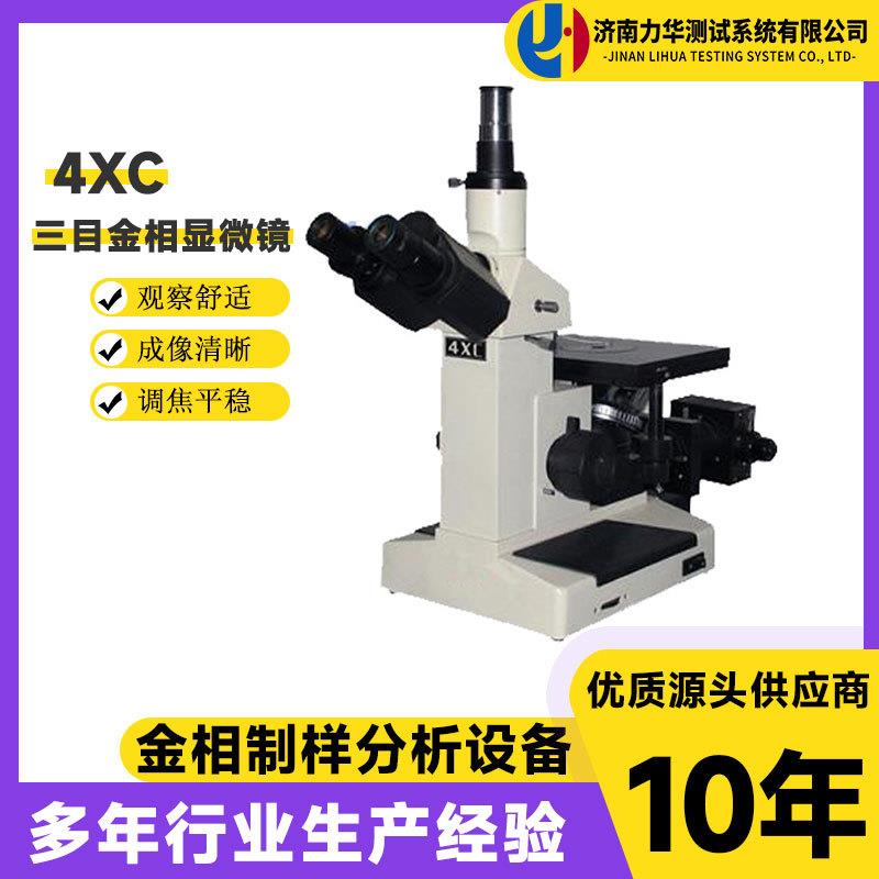 力华4XC三目倒置金相光学显微