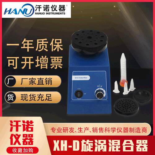 厂家直销实验室快速混匀器XH-D涡旋振荡器转速可调漩涡混合器