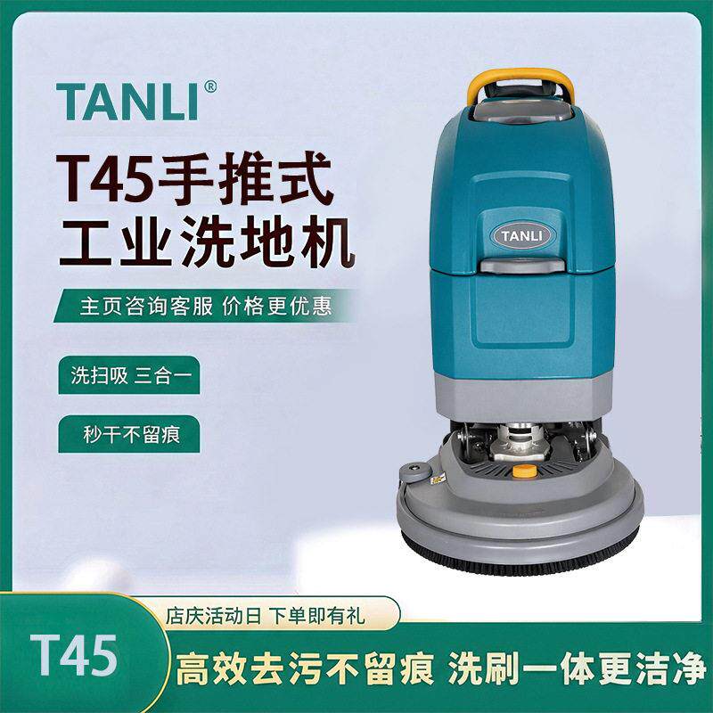 坦力洗地机工业扫地机商用物业商场吸拖一体工厂洗地车T45效