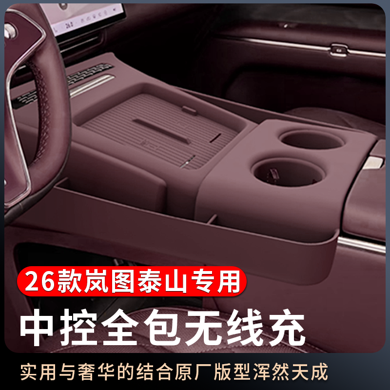 适用于26款岚图泰山中控无线充全包硅胶保护垫升级储物盒汽车收纳,汽车用品/电子/清洗/改装,其他内饰/驾乘用品,淘宝优惠券,粉丝福利购,淘宝优惠卷