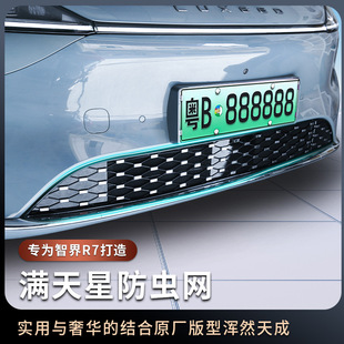 适用24新款 智界R7防虫网智界r7满天星防护网免拆汽车外饰中网改装