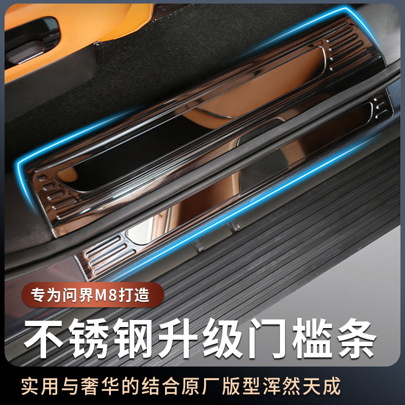 适用25款华为问界M8专用门槛条不锈钢防护条内饰改装配件汽车用品