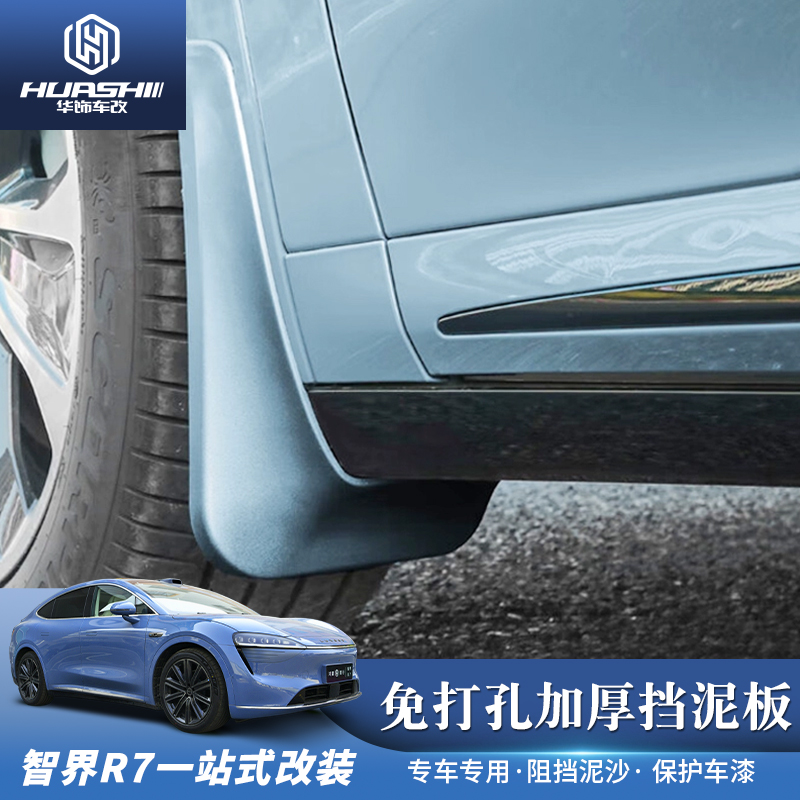 挡泥板挡泥皮智界R7汽车外饰防护