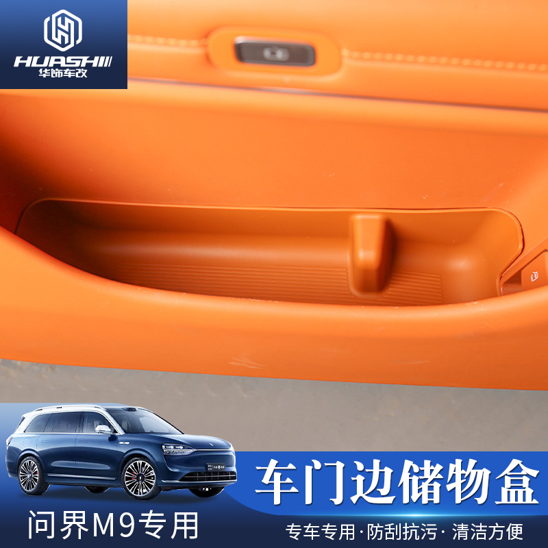 适用问界M9门边储物置物盒