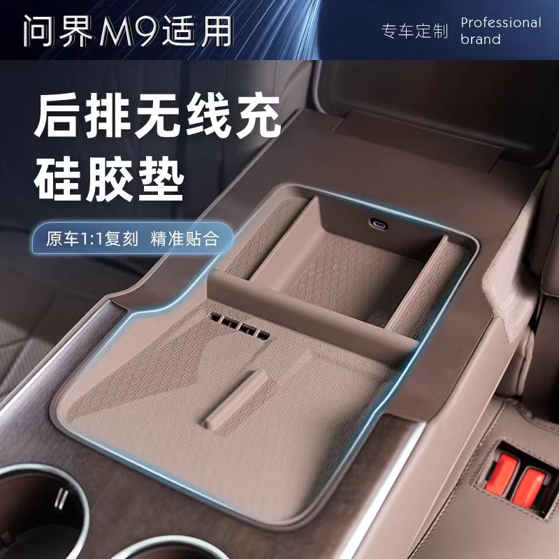 问界M9五座后排扶手无线充硅胶垫