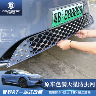 专用汽车配件 适用智界R7满天星防虫网原车色冷凝器防堵网格R7改装