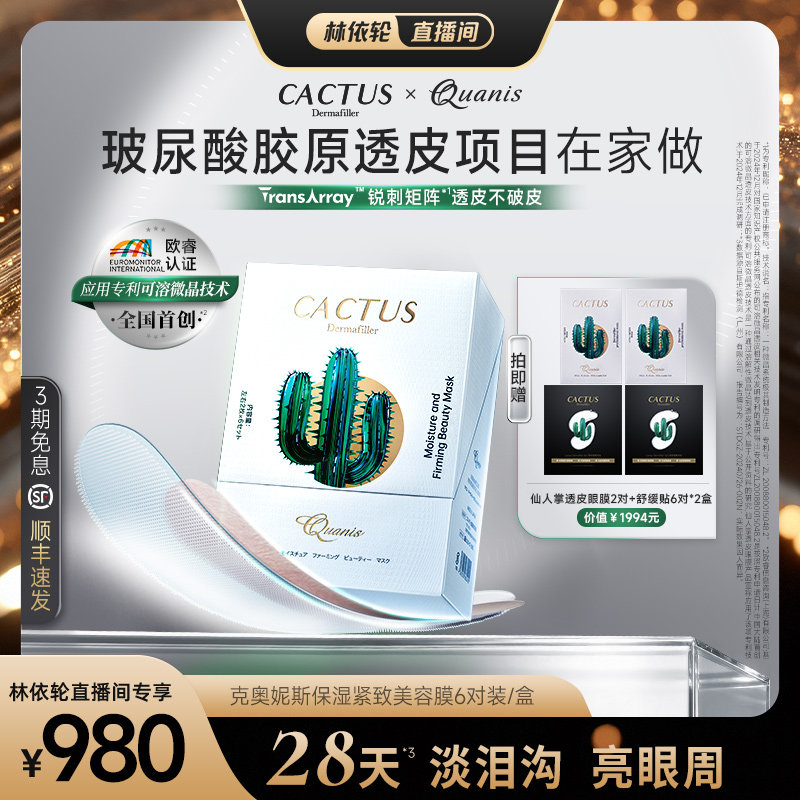 【直播间推荐】仙人掌眼膜贴泪沟淡化细纹抗皱克奥妮斯微晶眼膜