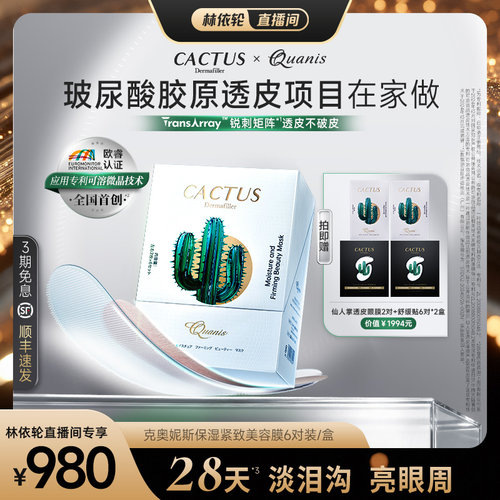 【直播间推荐】仙人掌眼膜贴泪沟淡化细纹抗皱克奥妮斯微晶眼膜