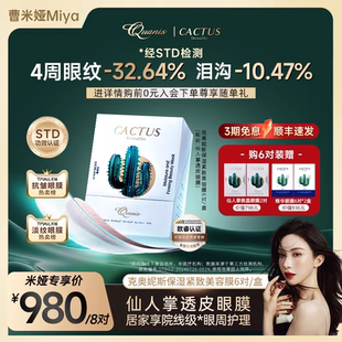 【曹米娅】仙人掌眼膜淡泪沟细纹抗皱紧致保湿克奥妮斯微晶眼贴膜