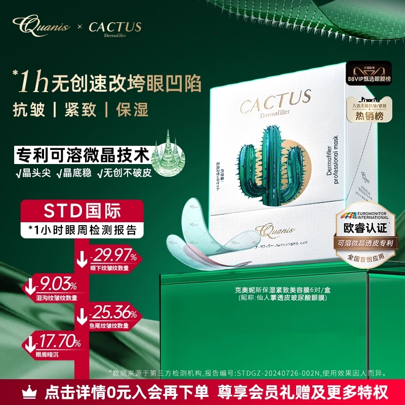 【伍嘉成】仙人掌眼膜泪沟淡化细纹抗皱保湿克奥妮斯微晶眼贴膜