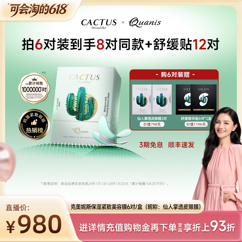 【胡可专属】克奥妮斯仙人掌眼膜泪沟细纹抗皱保湿微晶眼膜贴
