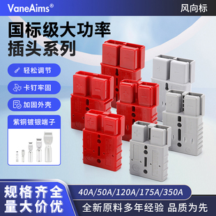 适用安德森电插头叉车50a蓄电池充电电瓶连接器175a350a接插件