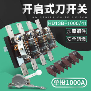 HD13BX-1000/41 三相1000A开启式单投刀开关四线旋转式隔离开关铜