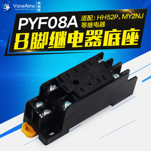 HH52P MY2NJ配套插座 PYF08A 8脚继电器底座 小型继电器座子