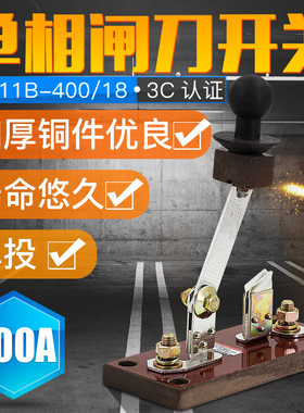 单投刀闸HD11B-400/18 400A单线刀开关 开启式闸刀 玻板加厚纯铜