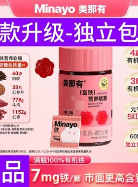 Minayo美那有高阶元气铁7mg富铁软糖儿童女性孕妇孕产期姨妈期