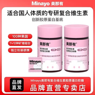 Minayo美那有复合维生素胶原蛋白软糖100种复合果蔬搭配成人儿童