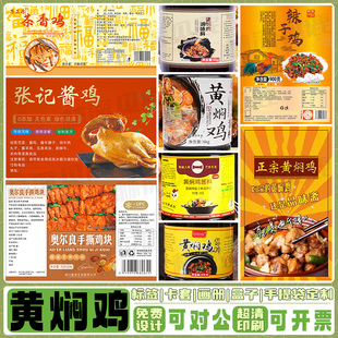 定制黄焖鸡酱料标签钵钵鸡照烧鸡腿汁红烧排骨汁左宗棠鸡瓶贴设计