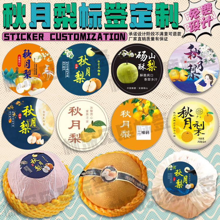 定制秋月梨标签丰水梨京白梨贴纸红啤梨苹果梨商标黄花梨不干胶