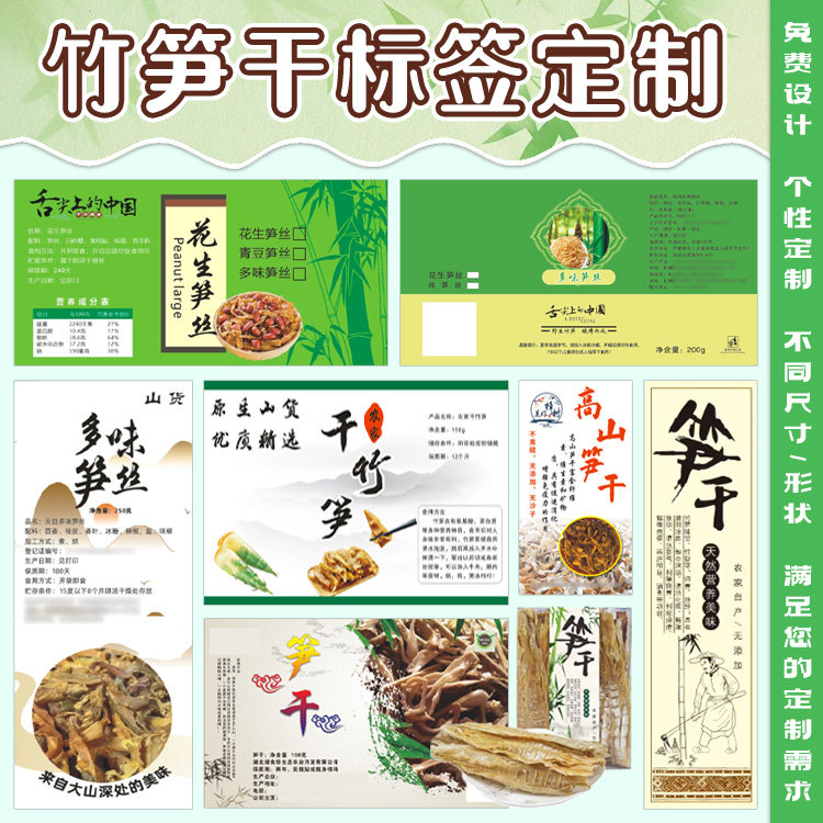 定制竹笋干标签玉兰片贡菜干贴纸干豆角蕨菜干包装莴笋干袋贴印刷图片