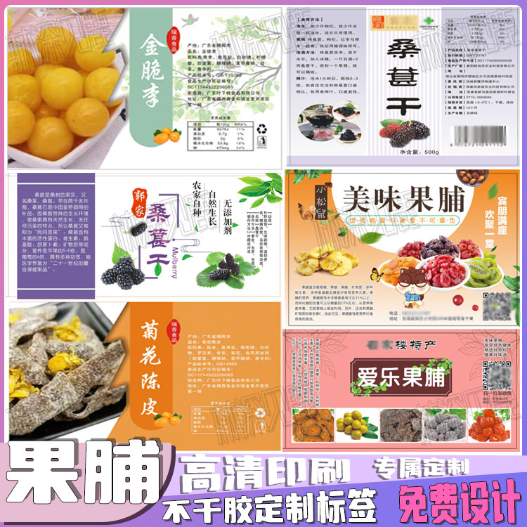 定制蜜饯果脯标签葡萄干刺梨干贴纸杨桃干梅饼枇杷干竹盐黄皮瓶贴