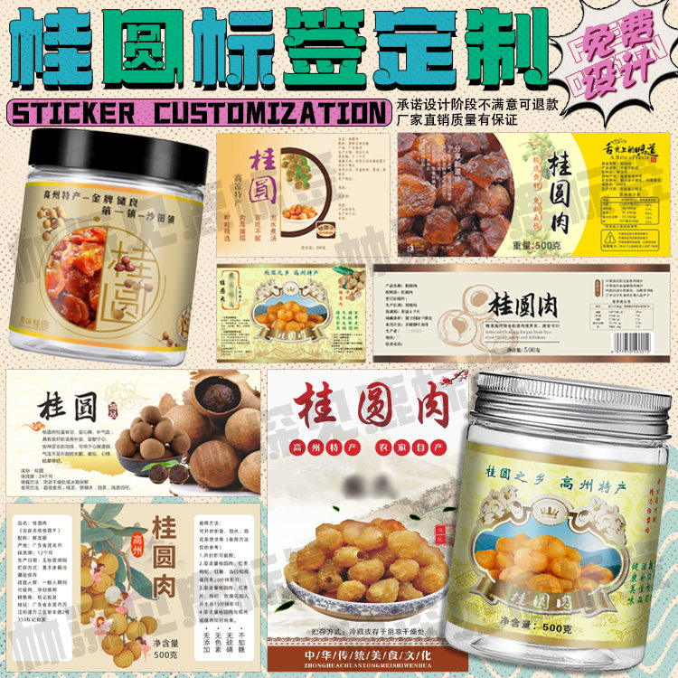定制桂圆标签荔枝干香蕉干贴纸核桃芭乐干包装贴番石榴干酸角瓶贴