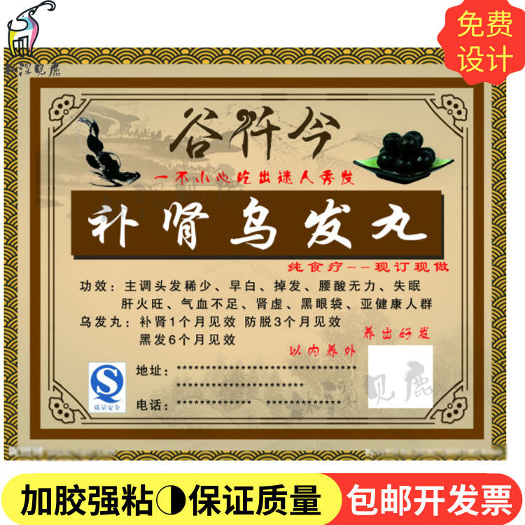 定制乌发丸贴纸商标不干胶定制图片
