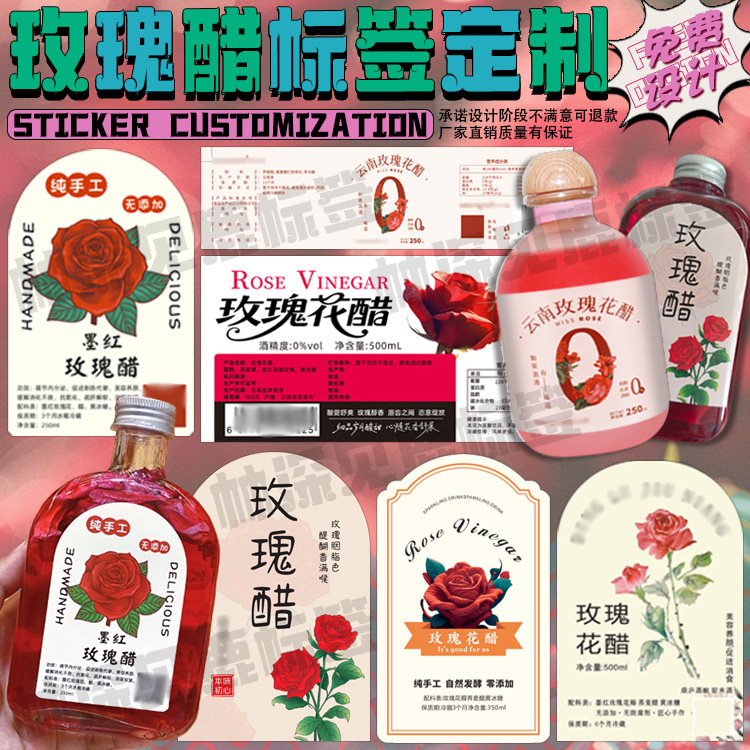 定制玫瑰醋标签洛神花桑椹醋桑葚醋贴纸百香果醋黑枸杞醋不干胶图片