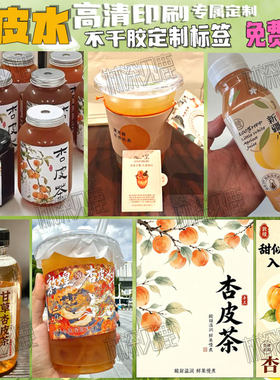 定制杏皮水标签山楂水贴纸陈皮洛神花茶瓶贴沙果干水西梅水包装