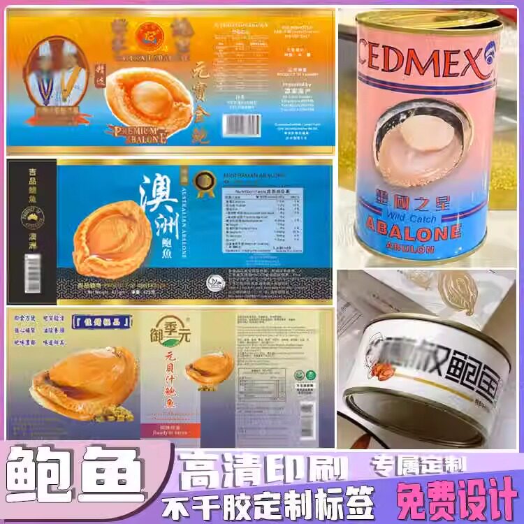 定制即食鲍鱼罐头标签元贝佛跳墙贴纸鳗鱼海参鲈鱼龙虾不干胶印刷
