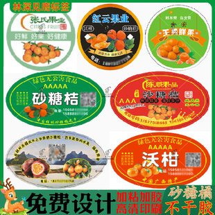 定制砂糖橘贴纸砂糖桔沃柑不干胶马水柑皇帝柑标签蜜橘柑橘logo贴