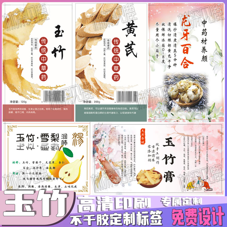 设计玉竹贴纸牛大力巴戟不干胶海底椰当归沙参淮山黄芪包装贴定制