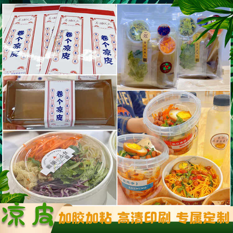 凉皮凉面标签定制炸酱面路边摊煎饼果子不干胶热干面油皮面外卖贴