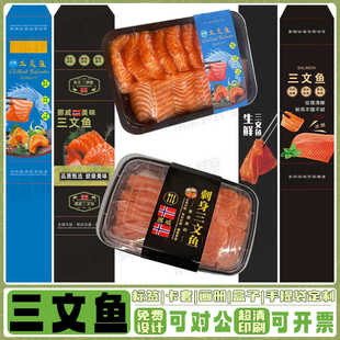 三文鱼腰封设计海鲜刺身鳌虾甜虾贴纸鱼腩牛排鹅肝鳕鱼不干胶定制