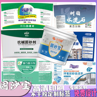 定制固沙宝贴纸固砂宝防水涂料标签防渗材料墙固补墙膏瓶贴印刷
