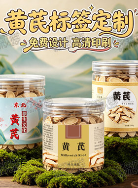 定制黄芪贴纸党参太子参赤甘草标签白术淮山干白参白芷瓶贴印刷