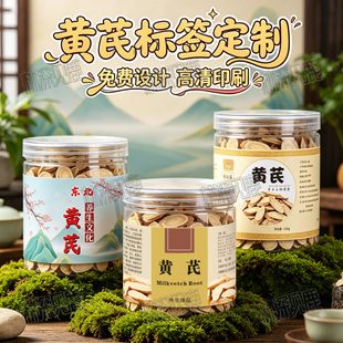 定制黄芪贴纸党参太子参赤甘草标签白术淮山干白参白芷瓶贴印刷