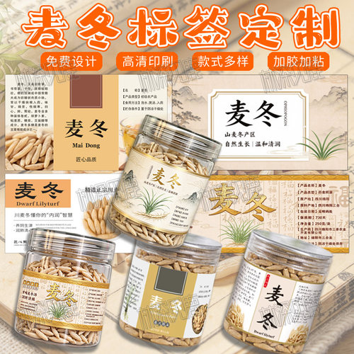 麦冬标签定制天冬玉竹贴纸北沙参煲汤药材不干胶党参黄芪石斛包装