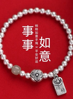 一件代发柿柿如意手链男女同款国风银珠手串串珠生日礼物小众手串